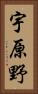 宇原野 Vertical Portrait