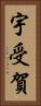 宇受賀 Vertical Portrait
