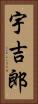 宇吉郎 Vertical Portrait