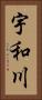 宇和川 Vertical Portrait