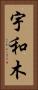 宇和木 Vertical Portrait