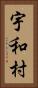 宇和村 Vertical Portrait