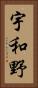 宇和野 Vertical Portrait