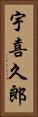 宇喜久郎 Vertical Portrait