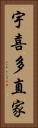 宇喜多直家 Vertical Portrait