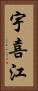 宇喜江 Vertical Portrait