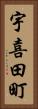 宇喜田町 Vertical Portrait