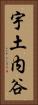 宇土内谷 Vertical Portrait