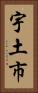 宇土市 Vertical Portrait