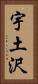宇土沢 Vertical Portrait