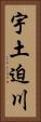 宇土迫川 Vertical Portrait