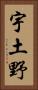 宇土野 Vertical Portrait