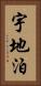 宇地泊 Vertical Portrait