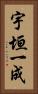 宇垣一成 Vertical Portrait