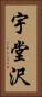 宇堂沢 Vertical Portrait