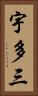 宇多三 Vertical Portrait
