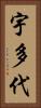 宇多代 Vertical Portrait