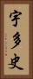 宇多史 Vertical Portrait