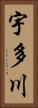 宇多川 Vertical Portrait