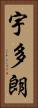 宇多朗 Vertical Portrait