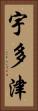 宇多津 Vertical Portrait