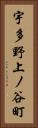 宇多野上ノ谷町 Vertical Portrait