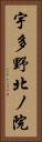 宇多野北ノ院 Vertical Portrait