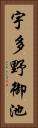 宇多野御池 Vertical Portrait