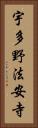 宇多野法安寺 Vertical Portrait