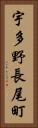 宇多野長尾町 Vertical Portrait