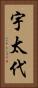 宇太代 Vertical Portrait