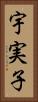 宇実子 Vertical Portrait