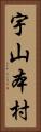 宇山本村 Vertical Portrait