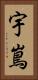 宇嶌 Vertical Portrait