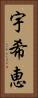 宇希恵 Vertical Portrait