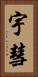 宇彗 Vertical Portrait