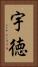 宇徳 Vertical Portrait