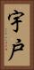 宇戸 Vertical Portrait
