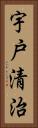 宇戸清治 Vertical Portrait