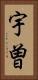 宇曽 Vertical Portrait