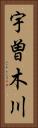 宇曽木川 Vertical Portrait