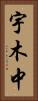 宇木中 Vertical Portrait