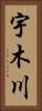 宇木川 Vertical Portrait
