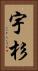 宇杉 Vertical Portrait