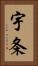 宇条 Vertical Portrait