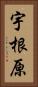 宇根原 Vertical Portrait