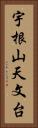 宇根山天文台 Vertical Portrait