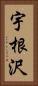 宇根沢 Vertical Portrait