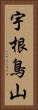 宇根鳥山 Vertical Portrait