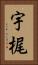 宇梶 Vertical Portrait
